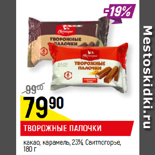 Акция - ТВОРОЖНЫЕ ПАЛОЧКИ какао; карамель, 23%, Свитлогорье