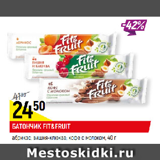 Акция - БАТОНЧИК FIT&FRUIT абрикос; вишня-клюква; кофе с молоком