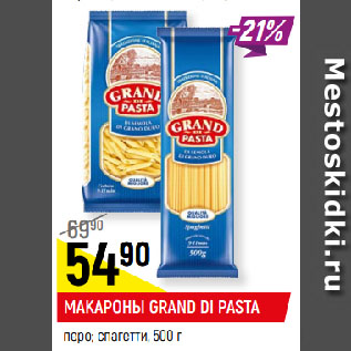 Акция - МАКАРОНЫ GRAND DI PASTA перо; спагетти