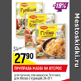 Акция - ПРИПРАВА MAGGI НА ВТОРОЕ для гуляша; для макарон Болонез; для плова с курицей