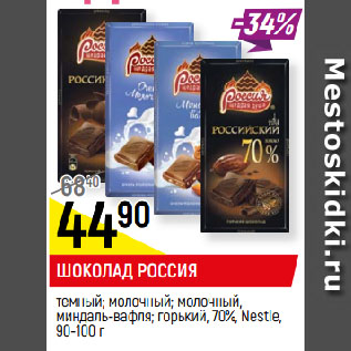 Акция - ШОКОЛАД РОССИЯ темный; молочный; молочный, миндаль-вафля; горький, 70%, Nestle