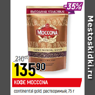 Акция - КОФЕ MOCCONA continental gold, растворимый