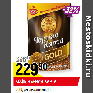 Акция - КОФЕ ЧЕРНАЯ КАРТА gold, растворимый