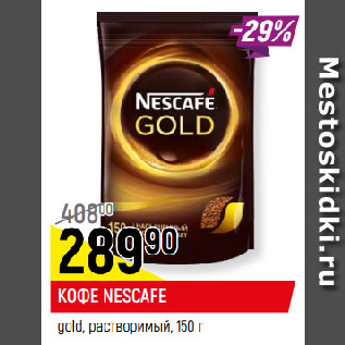 Акция - КОФЕ NESCAFE gold, растворимый