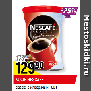 Акция - КОФЕ NESCAFE classic, растворимый