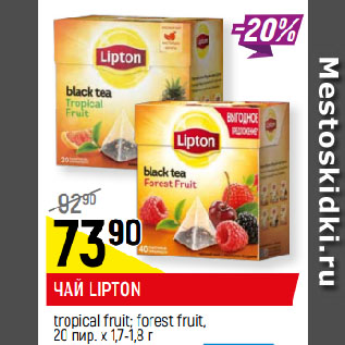 Акция - ЧАЙ LIPTON tropical fruit; forest fruit