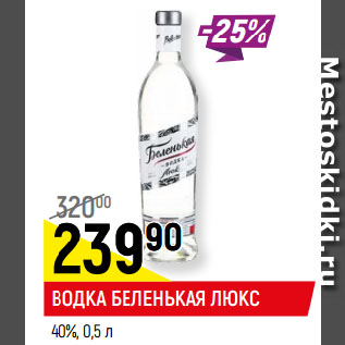 Акция - ВОДКА БЕЛЕНЬКАЯ ЛЮКС 40%