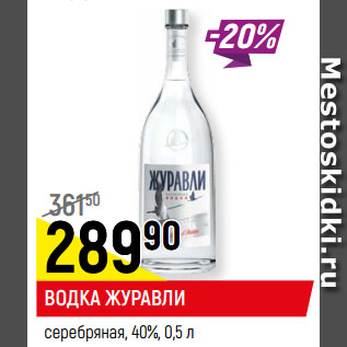 Акция - ВОДКА ЖУРАВЛИ серебряная, 40%