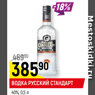 Акция - ВОДКА РУССКИЙ СТАНДАРТ 40%