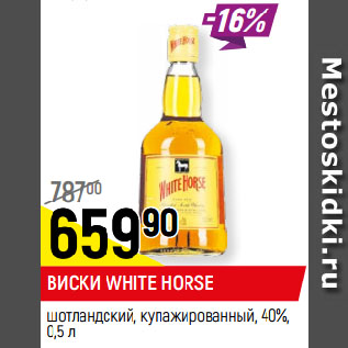 Акция - ВИСКИ WHITE HORSE шотландский, купажированный, 40%