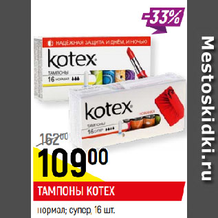 Акция - ТАМПОНЫ KOTEX нормал; супер