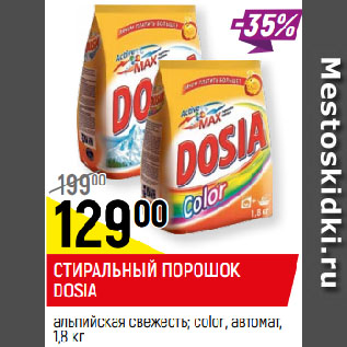 Акция - СТИРАЛЬНЫЙ ПОРОШОК DOSIA color; альпийская свежесть, автомат