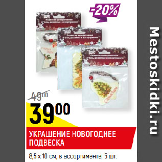 Акция - УКРАШЕНИЕ НОВОГОДНЕЕ ПОДВЕСКА, в ассортименте