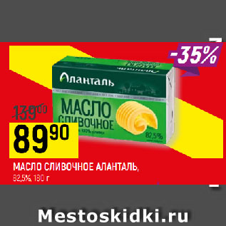 Акция - МАСЛО СЛИВОЧНОЕ АЛАНТАЛЬ 82,5%