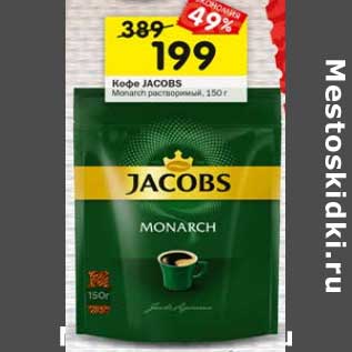 Акция - Кофе Jacobs Monarch растворимый