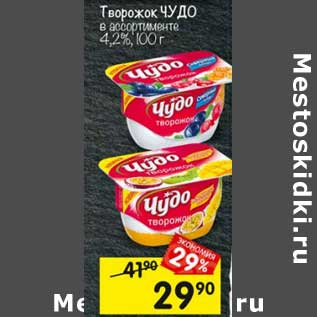 Акция - Творожок Чудо 4,2%