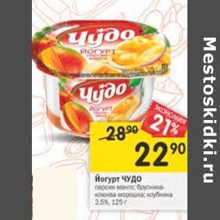 Акция - Йогурт Чудо 2,5%