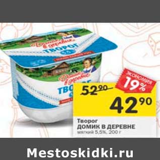 Акция - Творог Домик в деревне мягкий 5,5%