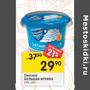 Акция - Сметана большая кружка 15%