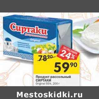 Акция - продукт рассольный Сиртаки 55%