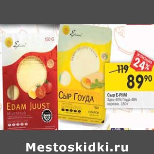 Акция - Сыр E-Pim Эдам 40%/ Гауда 48% нарезка