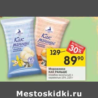 Акция - Мороженое Как Раньше 15%