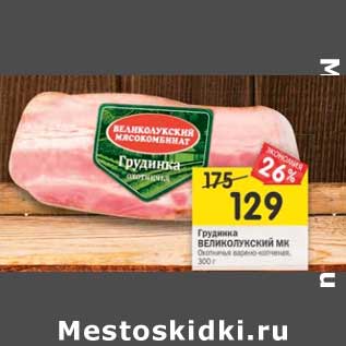 Акция - Грудинка Великолукский МК