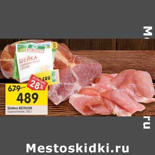 Акция - Шейка Велком сырокопченая