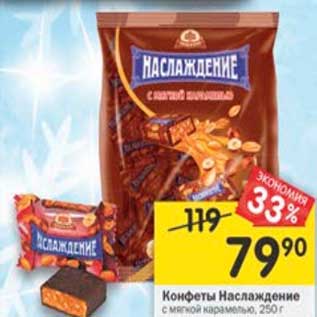 Акция - Конфеты Наслаждение