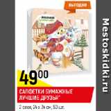 Магазин:Верный,Скидка:САЛФЕТКИ БУМАЖНЫЕ
ЛУЧШИЕ ДРУЗЬЯ*
2 слоя, 24 х 24 см