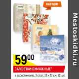 Магазин:Верный,Скидка:САЛФЕТКИ БУМАЖНЫЕ*
в ассортименте, 3 слоя, 33 х 33 см