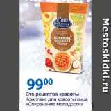 Магазин:Верный,Скидка:Сто рецептов красоты

Комплекс для красоты лица «Сохранение молодости»