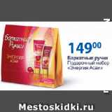 Магазин:Верный,Скидка:Бархатные ручки

Подарочный набор «Энергия Асаи»