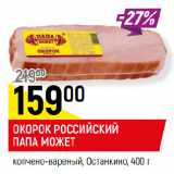 Магазин:Верный,Скидка:ОКОРОК РОССИЙСКИЙ
ПАПА МОЖЕТ
копчено-вареный, Останкино