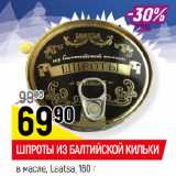 Магазин:Верный,Скидка:ШПРОТЫ ИЗ БАЛТИЙСКОЙ КИЛЬКИ
в масле, Laatsa