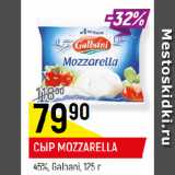 Магазин:Верный,Скидка:СЫР MOZZARELLA
45%, Galbani