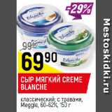 Магазин:Верный,Скидка:СЫР МЯГКИЙ CREME
BLANCHE
классический; с травами,
Meggle, 60-62%