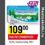 Магазин:Верный,Скидка:МАСЛО СЛИВОЧНОЕ
82,5%, Тысяча Озер