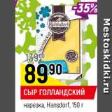 Магазин:Верный,Скидка:СЫР ГОЛЛАНДСКИЙ
нарезка, Hansdorf