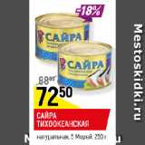 Магазин:Верный,Скидка:САЙРА
ТИХООКЕАНСКАЯ
натуральная, 5 Морей