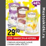 Магазин:Верный,Скидка:СОУС МАЙОНЕЗНЫЙ ASTORIA
сливочно-чесночный; сырный;
сметана-грибы, 42%