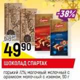 Магазин:Верный,Скидка:ШОКОЛАД СПАРТАК
горький 72%; молочный; молочный с
арахисом; молочный с изюмом