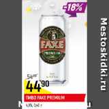 Магазин:Верный,Скидка:ПИВО FAXE PREMIUM
4,9%