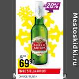 ПИВО STELLA ARTOIS*
светлое, 5%