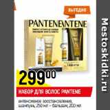 Магазин:Верный,Скидка:НАБОР ДЛЯ ВОЛОС PANTENE 
интенсивное восстановление
