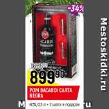 Магазин:Верный,Скидка:РОМ BACARDI CARTA
NEGRA
40% + 2 шота в подарок