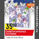 Магазин:Верный,Скидка:САЛФЕТКИ БУМАЖНЫЕ
СНЕГОВИКИ 
1 слой, 24 х 24 см