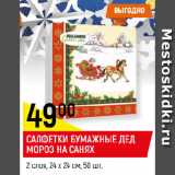 Магазин:Верный,Скидка:САЛФЕТКИ БУМАЖНЫЕ ДЕД
МОРОЗ НА САНЯХ
2 слоя, 24 х 24 см