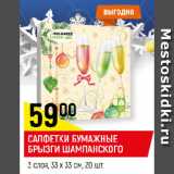 Магазин:Верный,Скидка:САЛФЕТКИ БУМАЖНЫЕ
БРЫЗГИ ШАМПАНСКОГО
3 слоя, 33 х 33 см