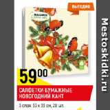 Магазин:Верный,Скидка:САЛФЕТКИ БУМАЖНЫЕ
НОВОГОДНИЙ КАНТ
3 слоя, 33 х 33 см